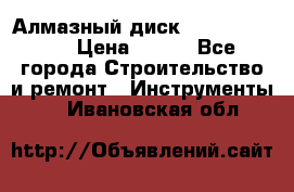 Алмазный диск 230*10*22.23  › Цена ­ 650 - Все города Строительство и ремонт » Инструменты   . Ивановская обл.